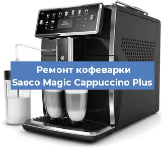 Замена прокладок на кофемашине Saeco Magic Cappuccino Plus в Самаре